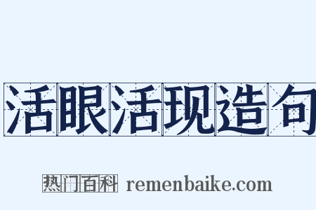 活眼活现造句是什么意思的图片